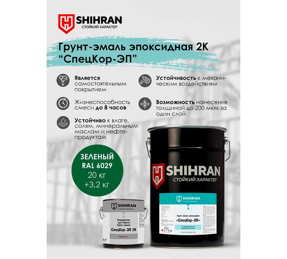 Грунт-эмаль эпоксидная SHIHRAN 2К СпецКор ЭП зеленая RAL 6029 комплект 23,2 кг 007755