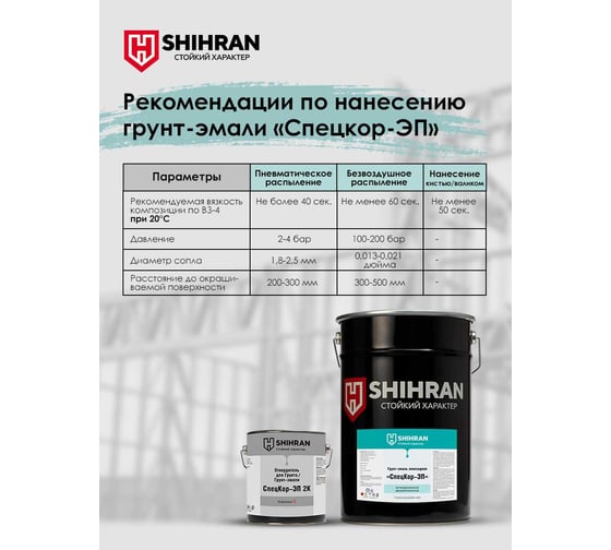 Грунт-эмаль эпоксидная SHIHRAN 2К СпецКор ЭП зеленая RAL 6029 комплект 23,2 кг 007755