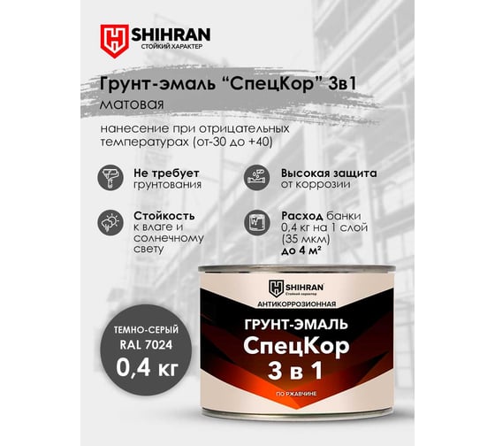 Грунт-эмаль SHIHRAN СпецКор 3в1, матовая темно-серая RAL 7024 0,4кг 007489