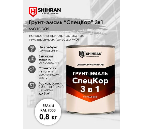 Грунт-эмаль SHIHRAN СпецКор 3в1, матовая белая RAL 9003 0,8кг 005816