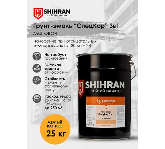 Грунт-эмаль SHIHRAN СпецКор 3в1, матовая желтая RAL 1003 25кг 007616