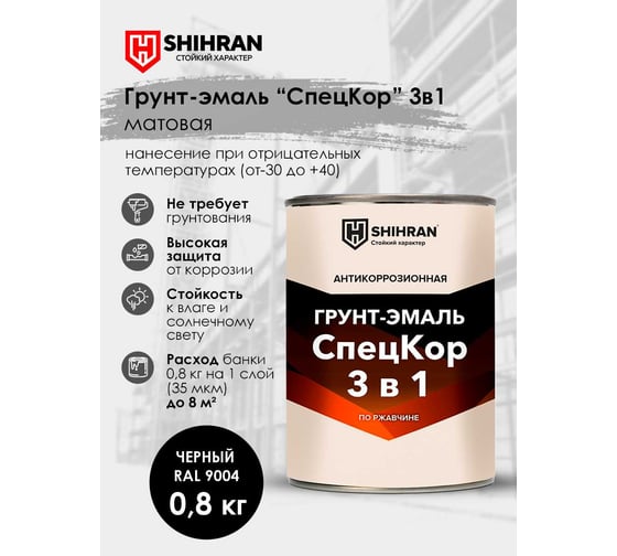 Грунт-эмаль SHIHRAN СпецКор 3в1, матовая черная RAL 9004 0,8кг 005401