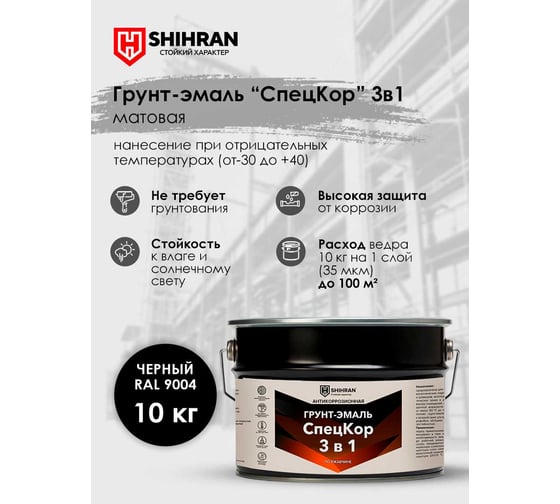 Грунт-эмаль SHIHRAN СпецКор 3в1, матовая черная RAL 9004 10кг 007637