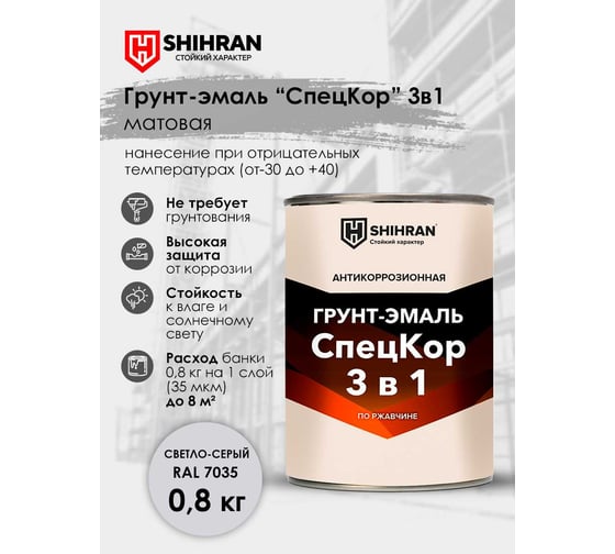 Грунт-эмаль SHIHRAN СпецКор 3в1, матовая светло-серая RAL 7035 0,8кг 006051