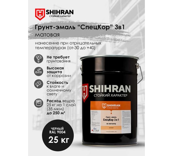 Грунт-эмаль SHIHRAN СпецКор 3в1, матовая черная RAL 9004 25кг 007636