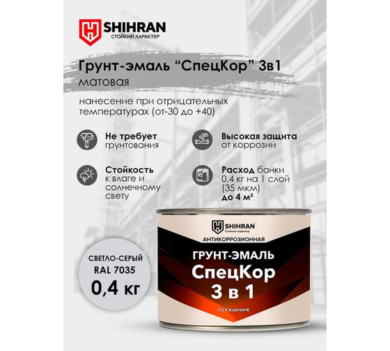 Грунт-эмаль SHIHRAN СпецКор 3в1, матовая светло-серая RAL 7035 0,4кг 007551