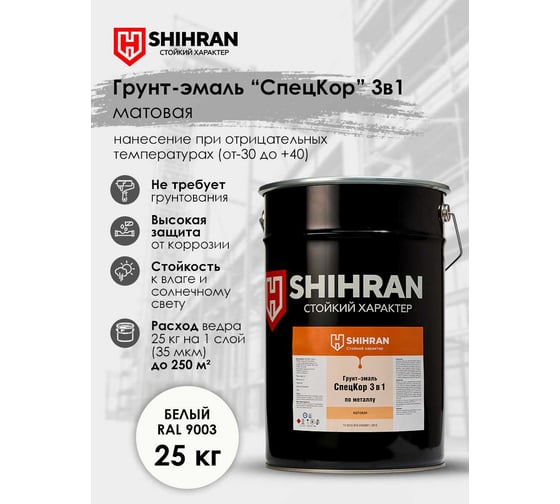 Грунт-эмаль SHIHRAN СпецКор 3в1, матовая белая RAL 9003 25кг 007612