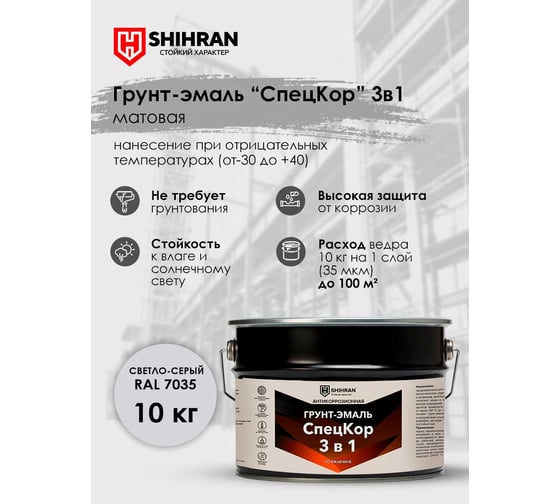 Грунт-эмаль SHIHRAN СпецКор 3в1, матовая светло-серая RAL 7035 10кг 007627