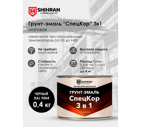 Грунт-эмаль SHIHRAN СпецКор 3в1, матовая черная RAL 9004 0,4кг 007491