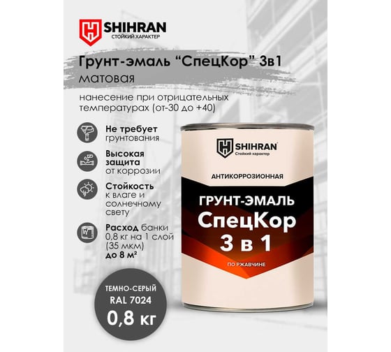 Грунт-эмаль SHIHRAN СпецКор 3в1, матовая темно-серая RAL 7024 0,8кг 007168