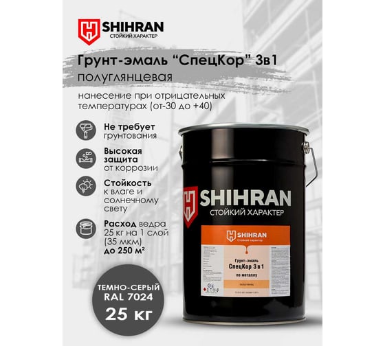 Грунт-эмаль SHIHRAN СпецКор 3в1, полуглянец темно-серая RAL 7024 25кг 007656