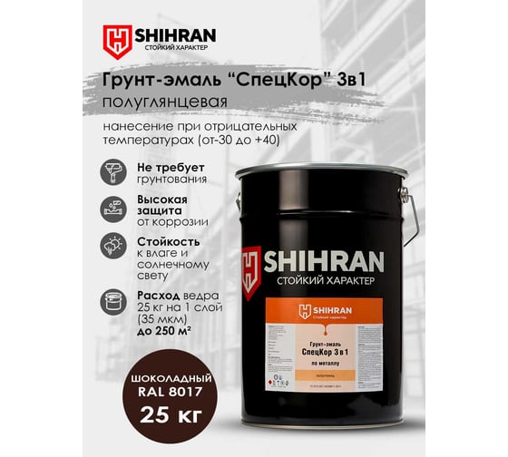 Грунт-эмаль SHIHRAN СпецКор 3в1, полуглянец шоколадная RAL 8017 25кг 007664