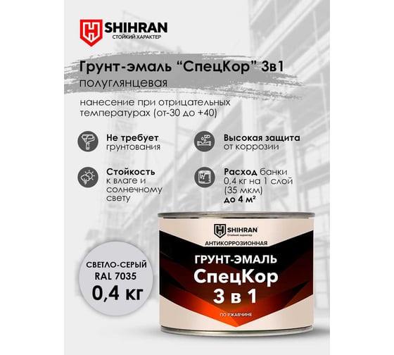 Грунт-эмаль SHIHRAN СпецКор 3в1, полуглянец светло-серая RAL 7035 0,4кг 007731