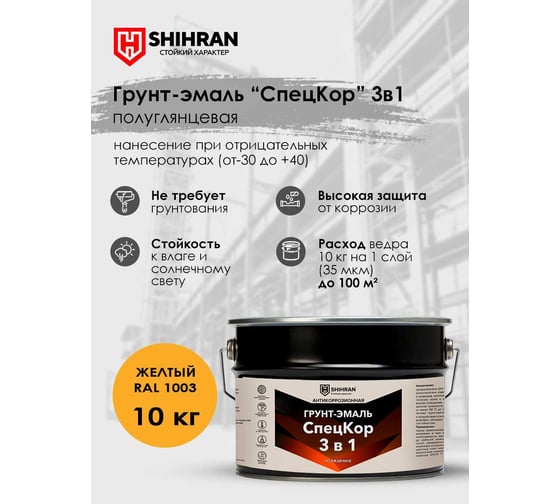 Грунт-эмаль SHIHRAN СпецКор 3в1, полуглянец желтая RAL 1003 10кг 007641