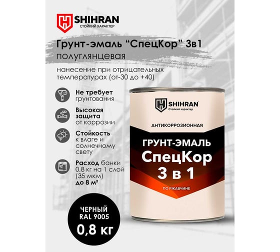 Грунт-эмаль SHIHRAN СпецКор 3в1, полуглянец черная RAL 9005 0,8кг 005207