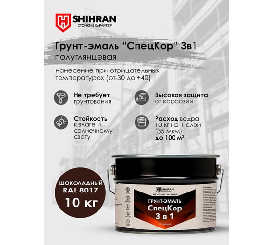 Грунт-эмаль SHIHRAN СпецКор 3в1, полуглянец шоколадная RAL 8017 10кг 007665