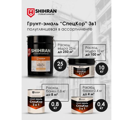 Грунт-эмаль SHIHRAN СпецКор 3в1, полуглянец шоколадная RAL 8017 10кг 007665