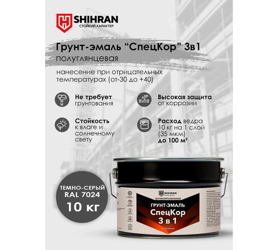 Грунт-эмаль SHIHRAN СпецКор 3в1, полуглянец темно-серая RAL 7024 10кг 007657