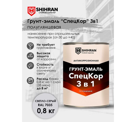 Грунт-эмаль SHIHRAN СпецКор 3в1, полуглянец светло-серая RAL 7035 0,8кг 007732