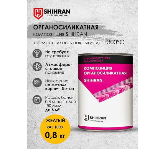 Органосиликатная композиция SHIHRAN желтая RAL 1003, 0.8кг 007528