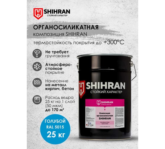 Органосиликатная композиция SHIHRAN голубая RAL 5015 25кг 007675