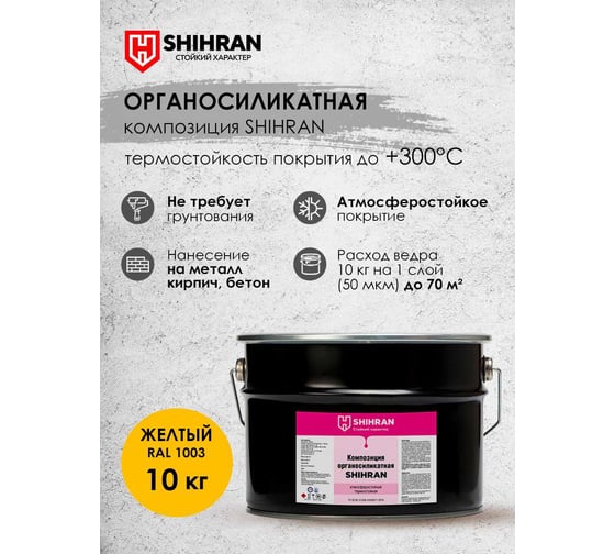 Органосиликатная композиция SHIHRAN желтая RAL 1003 10кг 007678