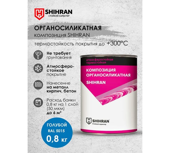 Органосиликатная композиция SHIHRAN голубая RAL 5015, 0.8кг 007527