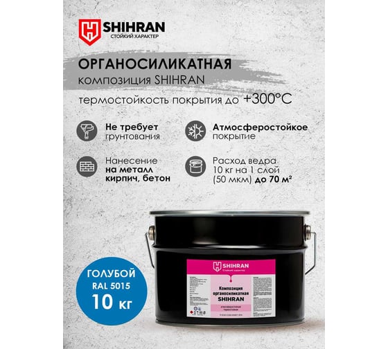 Органосиликатная композиция SHIHRAN голубая RAL 5015 10кг 007676