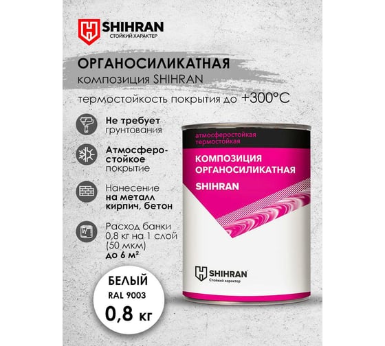 Органосиликатная композиция SHIHRAN белая RAL 9003, 0.8кг 007526