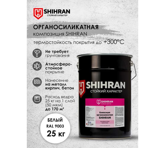 Органосиликатная композиция SHIHRAN белая RAL 9003 25кг 007673
