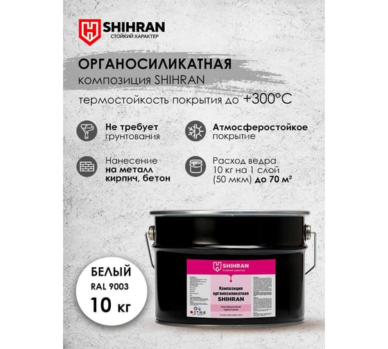 Органосиликатная композиция SHIHRAN белая RAL 9003 10кг 007674