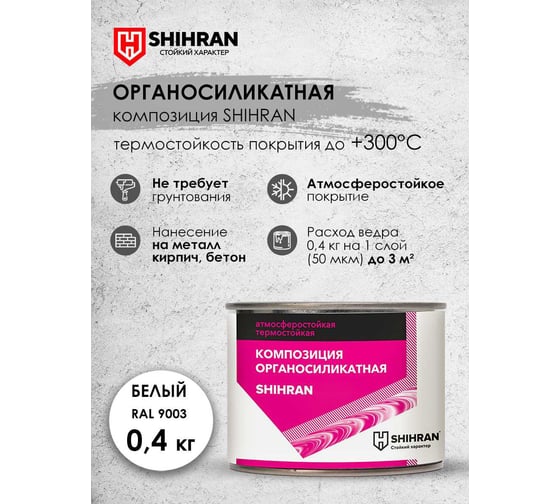 Органосиликатная композиция SHIHRAN белая RAL 9003, 0.4кг 007509