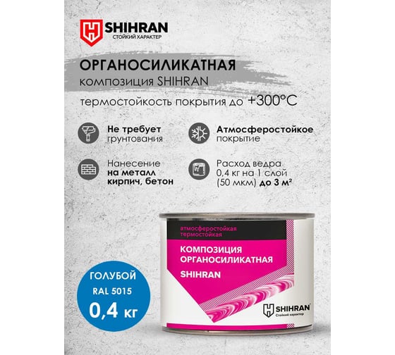 Органосиликатная композиция SHIHRAN голубая RAL 5015, 0.4кг 007521