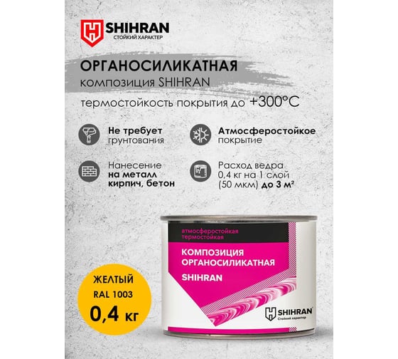 Органосиликатная композиция SHIHRAN желтая RAL 1003, 0.4кг 007510