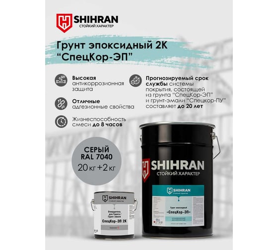 Грунт эпоксидный SHIHRAN 2К СпецКор ЭП серый комплект 22кг 007757