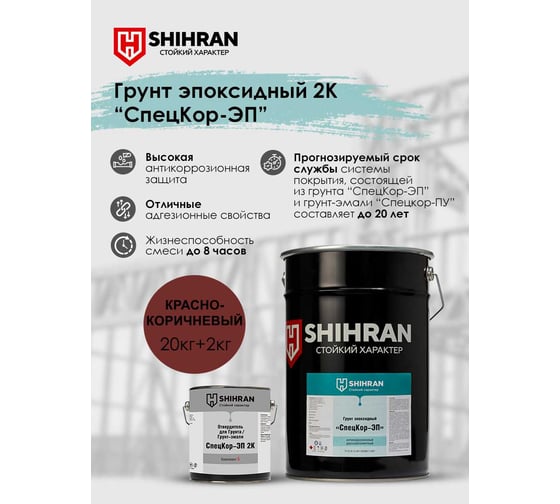 Грунт эпоксидный SHIHRAN 2К СпецКор ЭП красно-коричневый комплект 22кг 007756