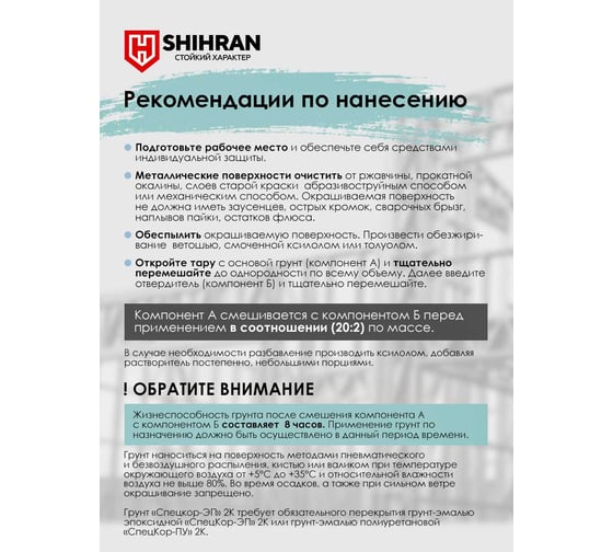 Грунт эпоксидный SHIHRAN 2К СпецКор ЭП красно-коричневый комплект 22кг 007756