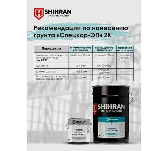 Грунт эпоксидный SHIHRAN 2К СпецКор ЭП красно-коричневый комплект 22кг 007756