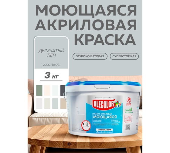 Краска водно-дисперсионная Olecolor база А, моющаяся NCS S 2002-B50G, 3 кг / 1 4300016186