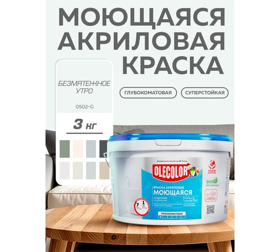 Краска водно-дисперсионная Olecolor база А, моющаяся NCS S 0502-G, 3 кг / 1.87 4300016188