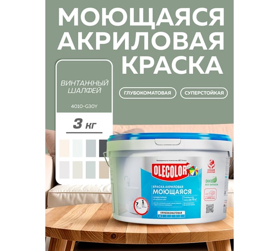 Краска водно-дисперсионная Olecolor база А, моющаяся NCS S 4010-G30Y, 3 кг / 1 4300016184