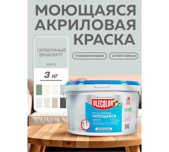 Краска водно-дисперсионная Olecolor база А, моющаяся NCS S 1502-G, 3 кг / 1.87 4300016187