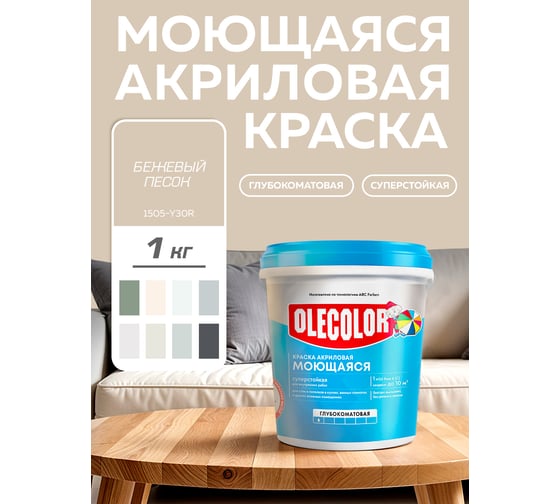 Краска водно-дисперсионная Olecolor база А, моющаяся NCS S 1505-Y30R, 1 кг / 0 4300016174