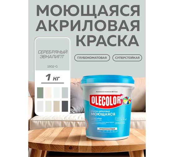 Краска водно-дисперсионная Olecolor база А, моющаяся NCS S 1502-G, 1 кг / 0.62 4300016179