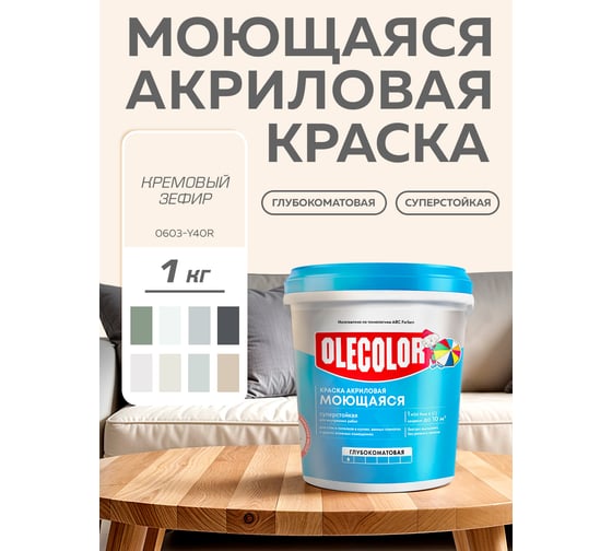 Краска водно-дисперсионная Olecolor база А, моющаяся NCS S 0603-Y40R, 1 кг / 0 4300016177