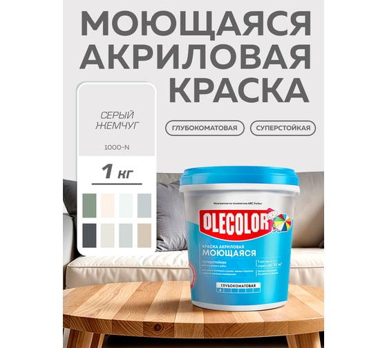 Краска водно-дисперсионная Olecolor база А, моющаяся NCS S 1000-N, 1 кг / 0.62 4300016173
