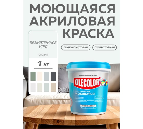 Краска водно-дисперсионная Olecolor база А, моющаяся NCS S 0502-G, 1 кг / 0.62 4300016180