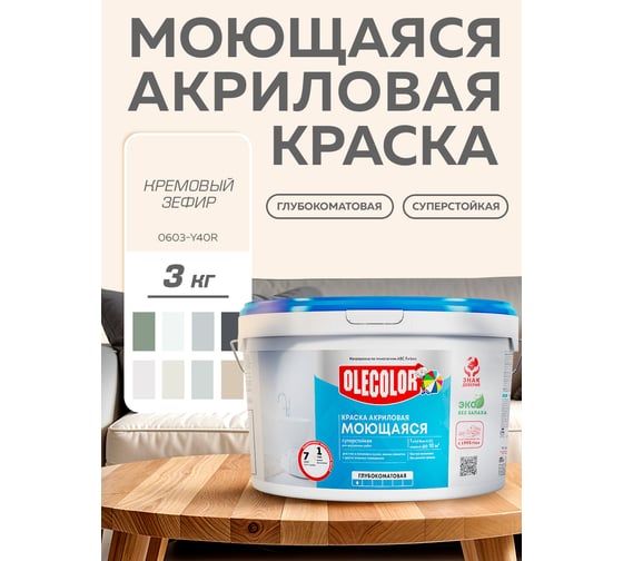 Краска водно-дисперсионная Olecolor база А, моющаяся NCS S 0603-Y40R, 3 кг / 1 4300016185