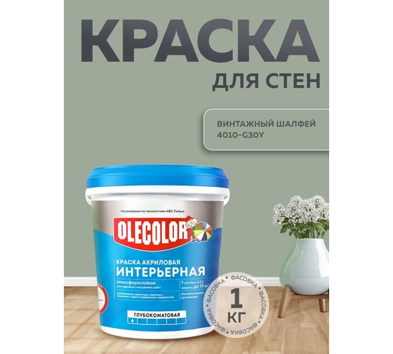 Краска водно-дисперсионная интерьерная Olecolor NCS S 4010-G30Y, 1.0 кг / 0.63 4300016259