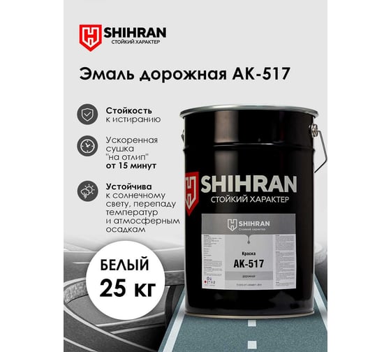 Эмаль дорожная SHIHRAN АК-517 белая, 25кг 00000003031